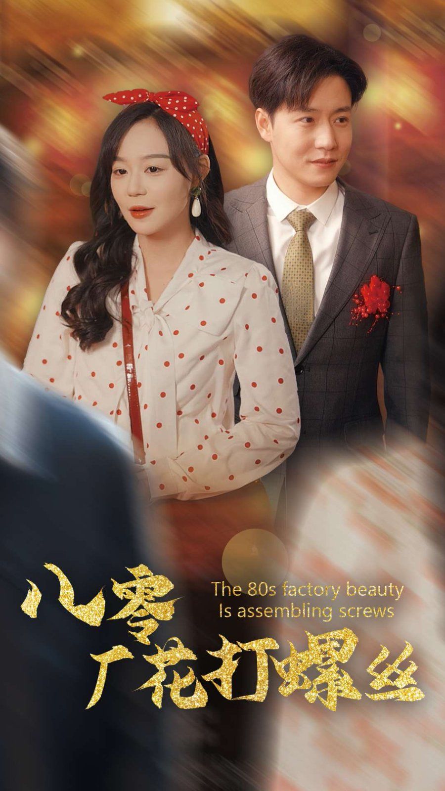 八零厂花打螺丝}
