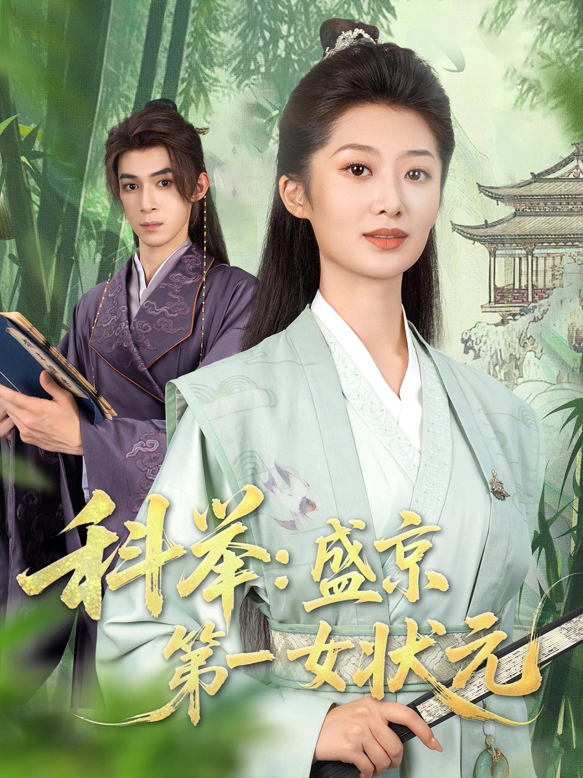 科举盛京第一女状元}