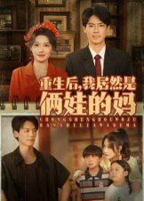 重生后我居然是俩娃的妈}