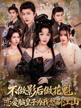 不做影后做花魁，恋爱脑皇子为我怒刷江山}
