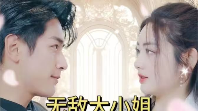 无敌大小姐}