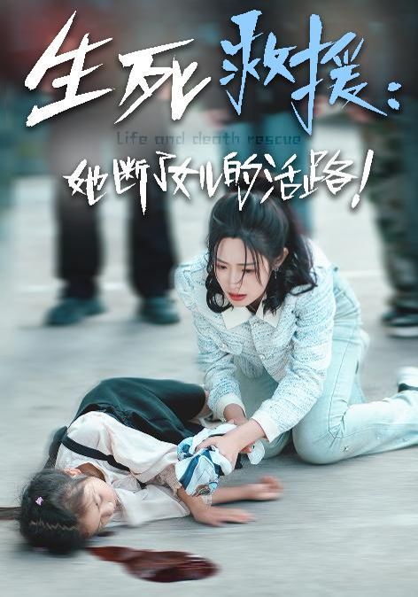 生死救援：她断了女儿的活路}