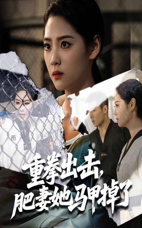 重拳出击肥妻她马甲掉了}