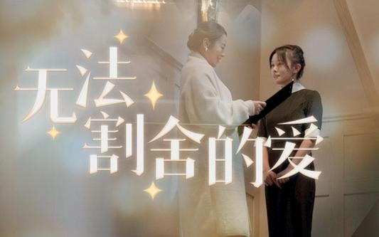 无法割舍的爱}