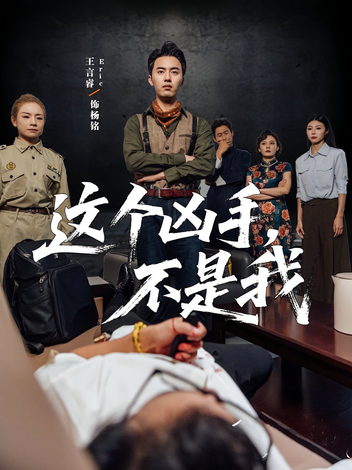 这个凶手不是我}