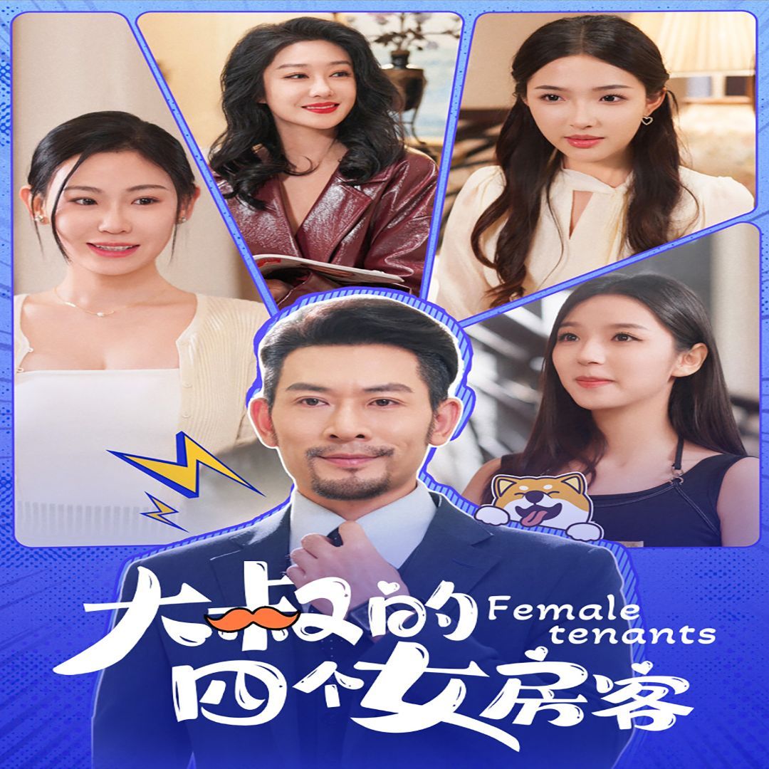 大叔的四个女房客}