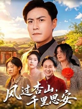风过杏山，千里思安}