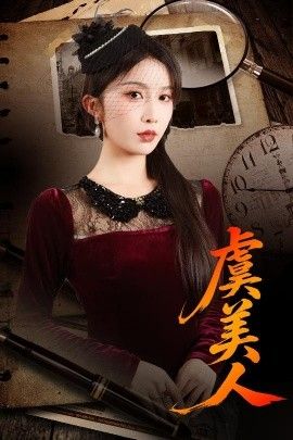 虞美人}
