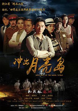 冲出月亮岛}
