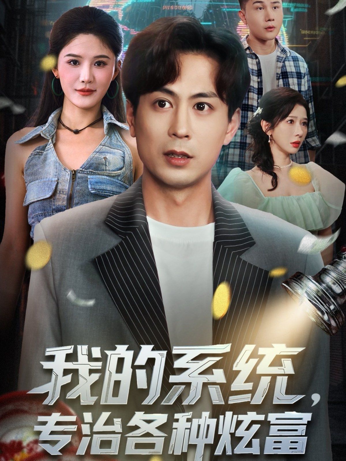 我的系统，专治各种炫富}
