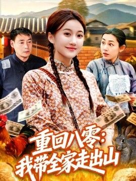 重回八零：我带全家走出山}