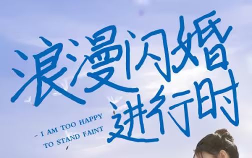 浪漫闪婚进行时}