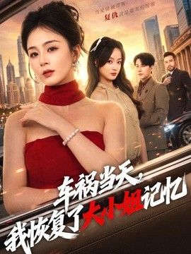 车祸当天，我恢复了大小姐记忆