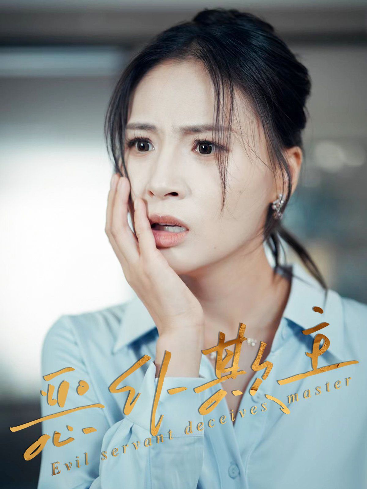 恶仆欺主}