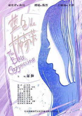 蓝色的卡布奇诺}