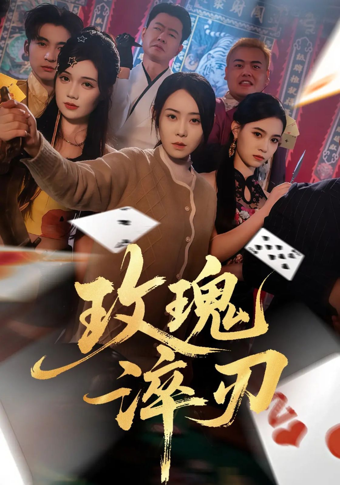 玫瑰淬刃}