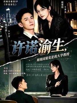 许诺渝生，姐姐闺蜜竟是我大学教授