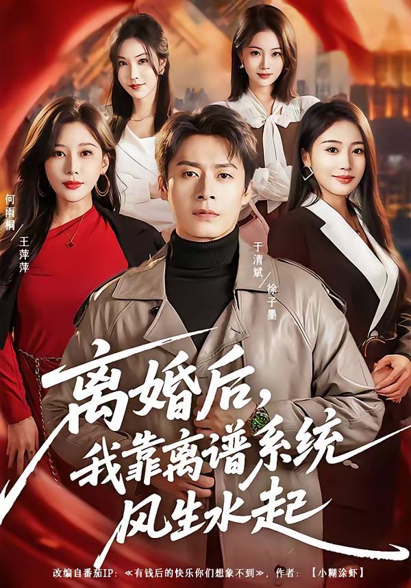 离婚后，我靠离谱系统风生水起}