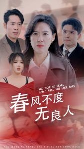 春风不渡无良人}