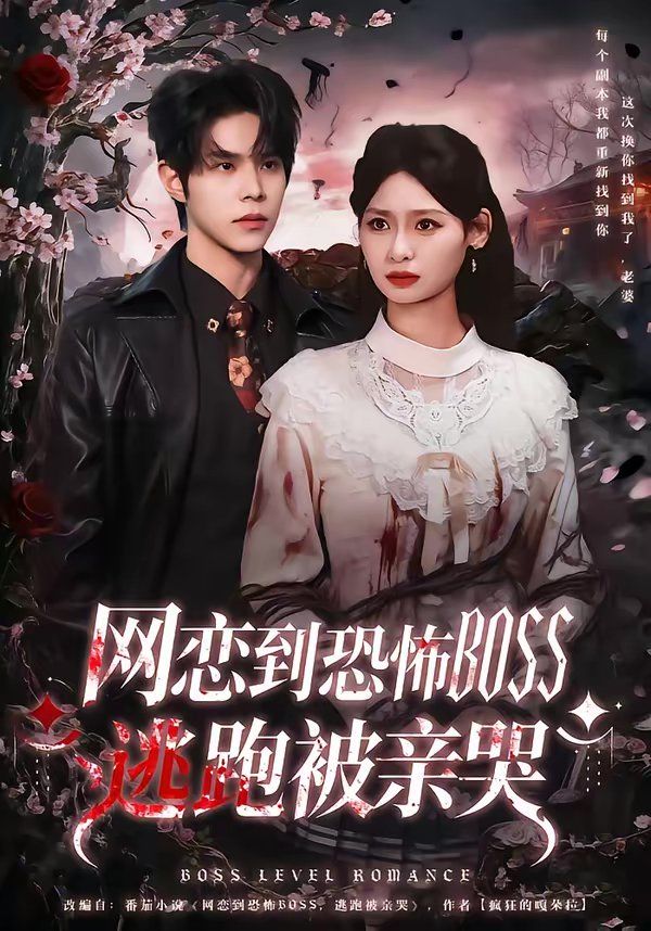 网恋到恐怖BOSS逃跑被亲哭}