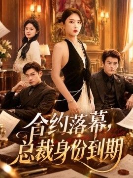 合约落幕,总裁身份到期