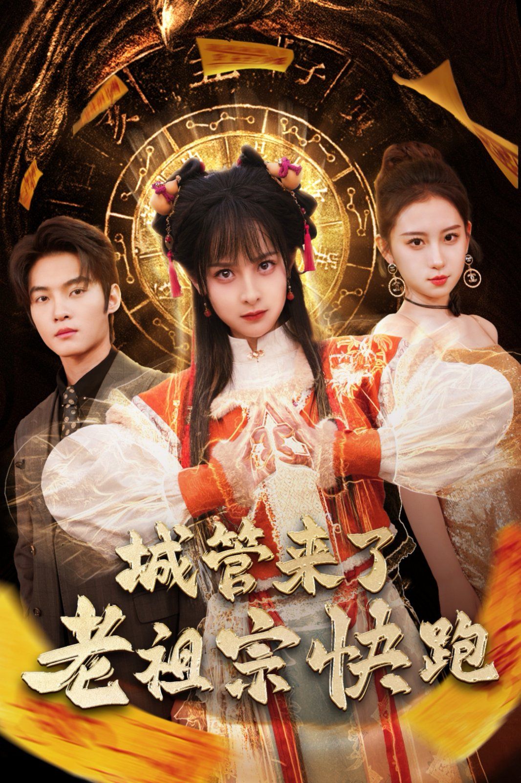 城管来了老祖宗快跑（神算老祖宗名满天下）}