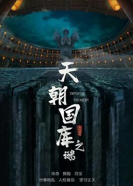 天朝国库之谜}