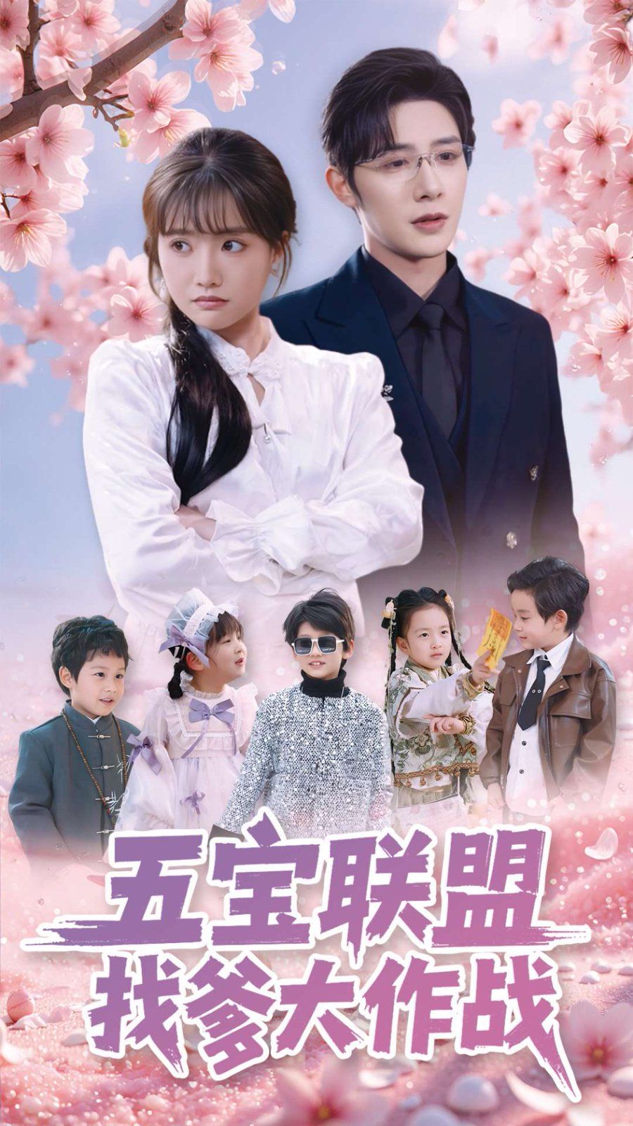 五宝联盟找爹大作战}