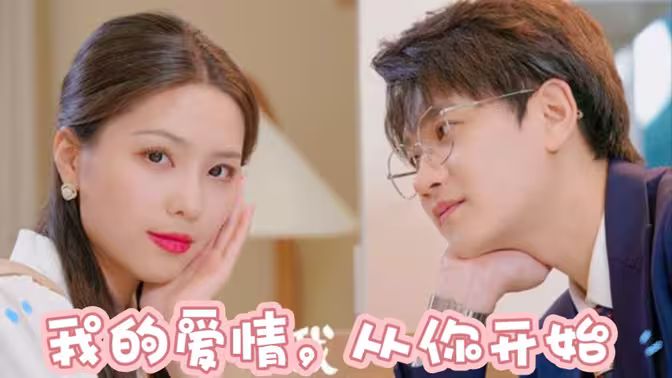我的爱情，从你开始}