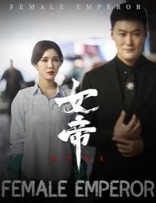 女帝}