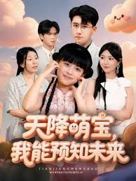 天降萌宝，我能预知未来}
