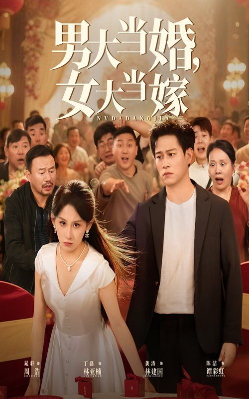 男大当婚女大当嫁}