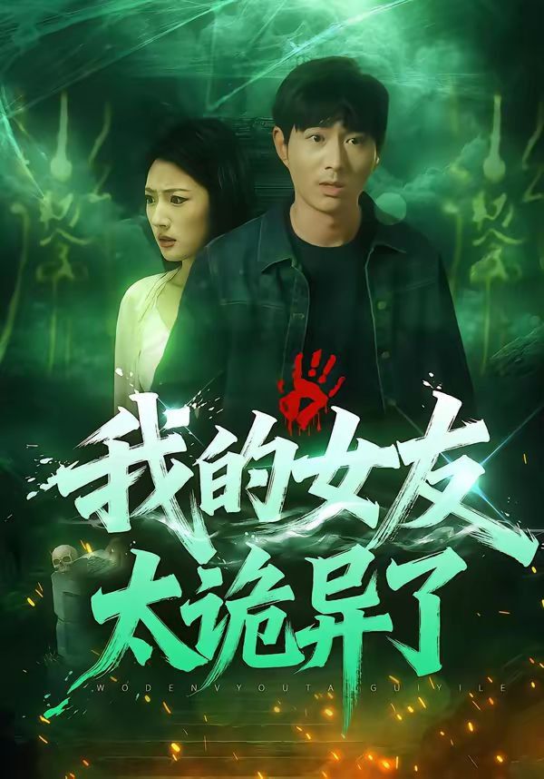 我的女友太诡异了}