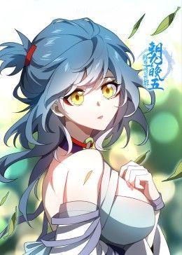 我在修仙世界朝九晚五}