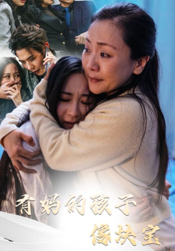 有妈的孩子像块宝}