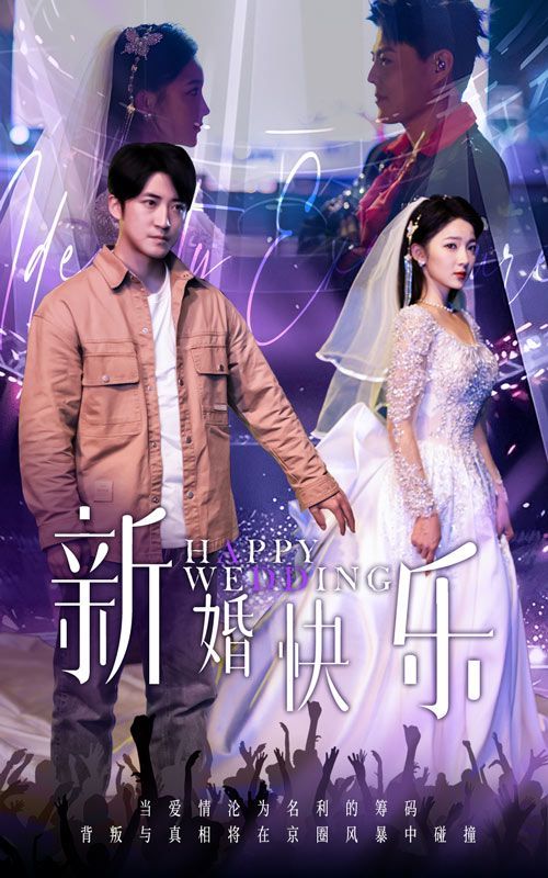 新婚快乐}