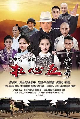 杜心五传奇}