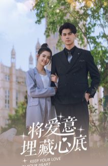 将爱意埋藏心底}