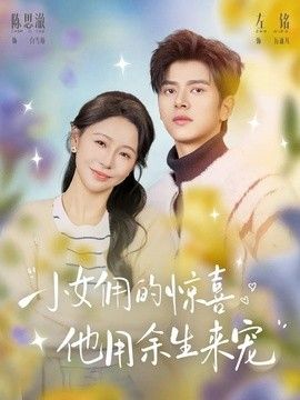 小女佣的惊喜，他用余生来宠}