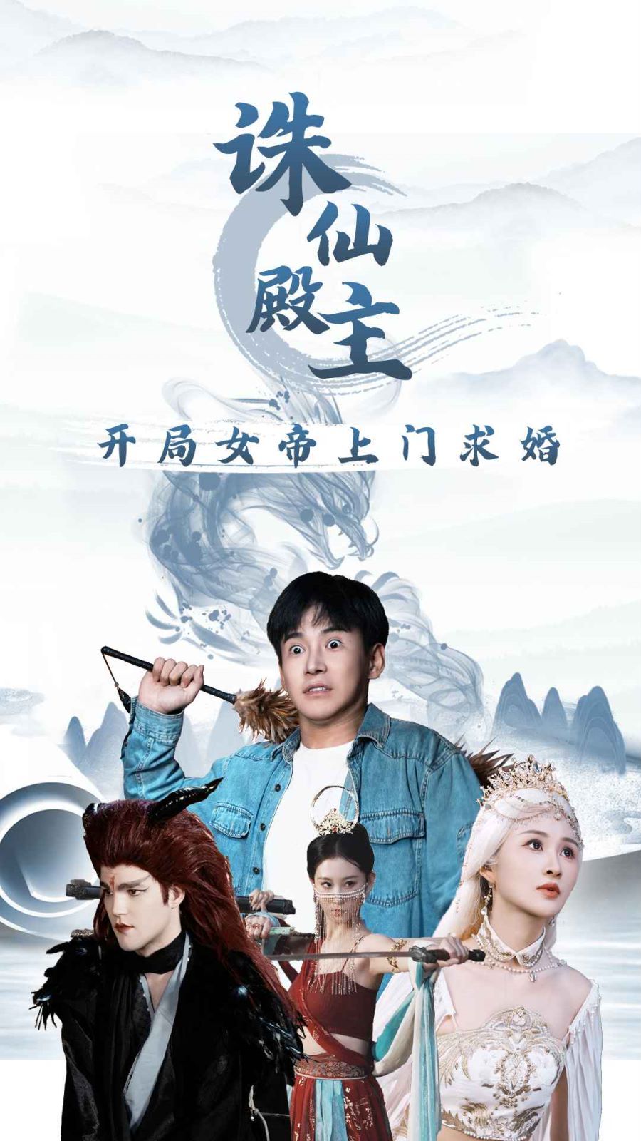 诛仙殿主开局女帝上门求婚}