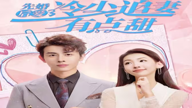 先婚后爱，冷少追妻有点甜}