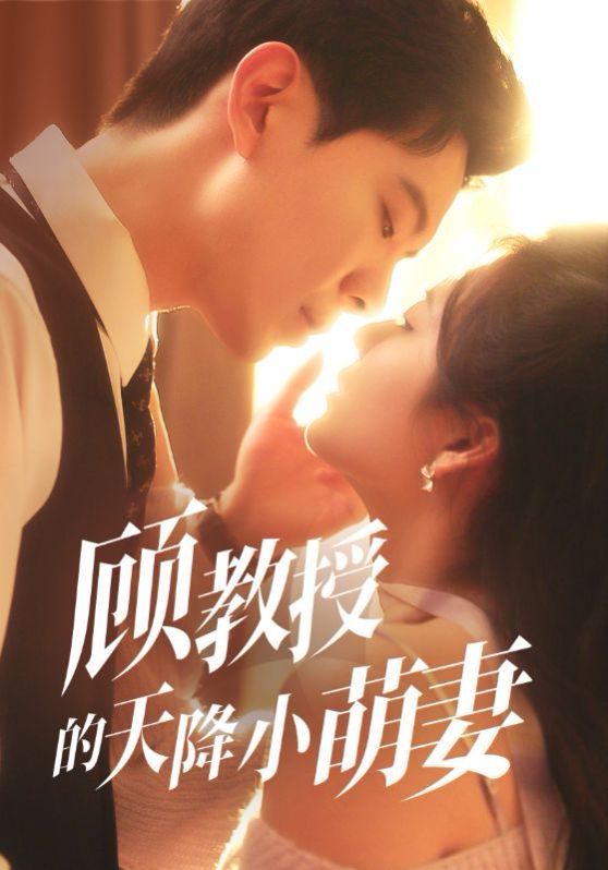 顾教授的天降小萌妻}