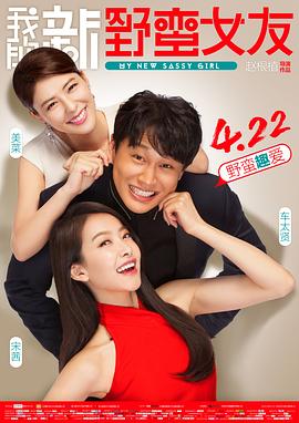 我的新野蛮女友（国语版）}