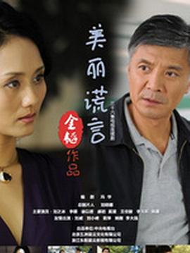 美丽谎言}