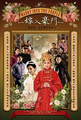 嫁入豪门}