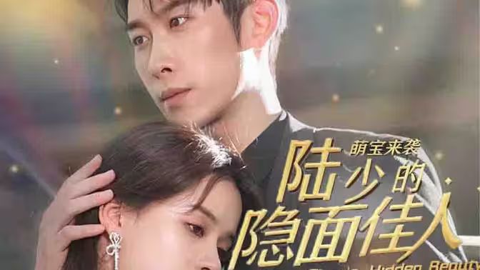 萌宝来袭：陆少的隐面佳人}