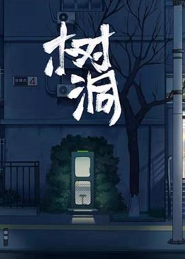 树洞}