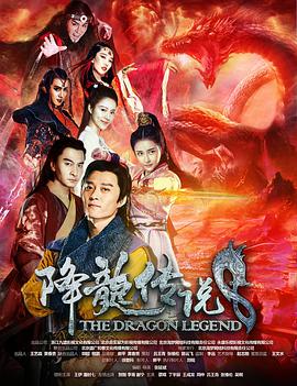 降龙传说}