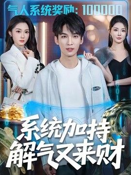 系统加持，解气又来财}
