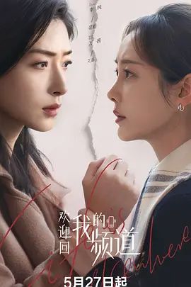 欢迎回我的频道}
